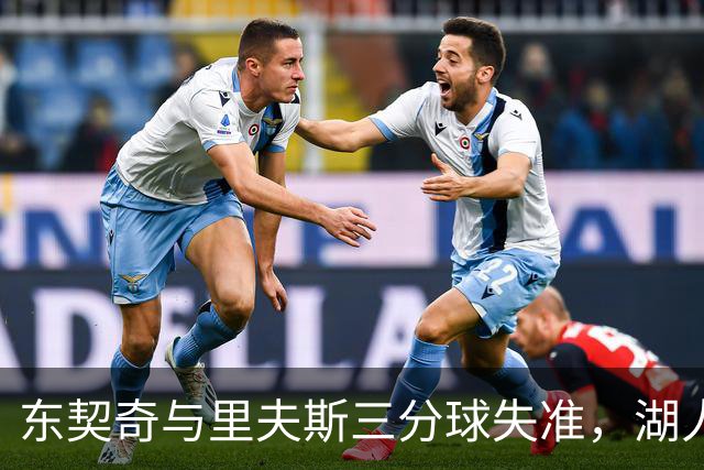 东契奇与里夫斯三分球失准，湖人表现令人失望