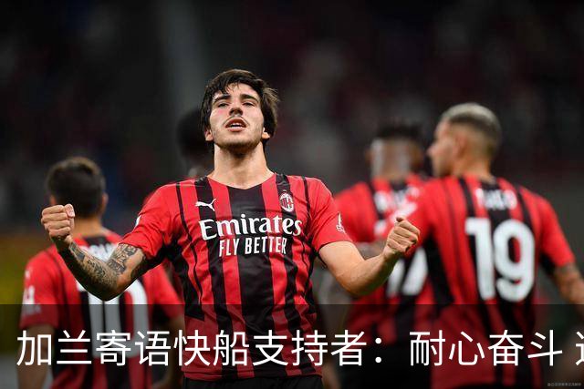 加兰寄语快船支持者：耐心奋斗 逆境终将化解