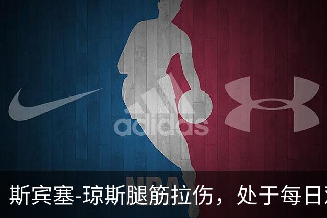 斯宾塞-琼斯腿筋拉伤，处于每日观察中的不确定状态