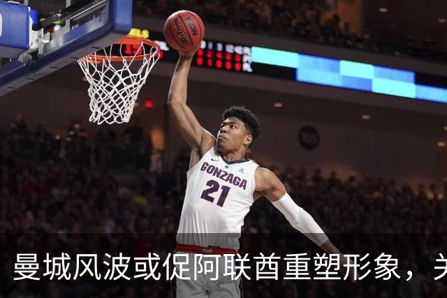 曼城风波或促阿联酋重塑形象，关键举措势在必行