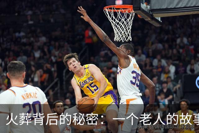 火葬背后的秘密：一个老人的故事与深藏的真相