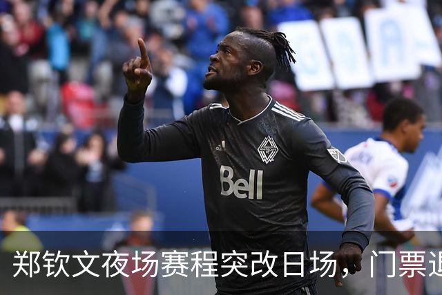 郑钦文夜场赛程突改日场，门票退费风波引发球迷不满