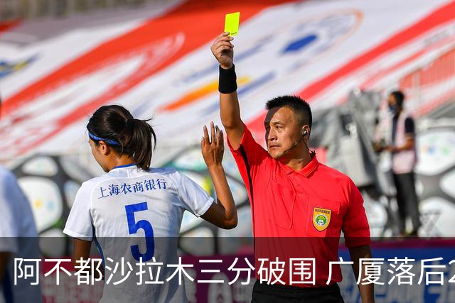 阿不都沙拉木三分破围 广厦落后20分遭叫停