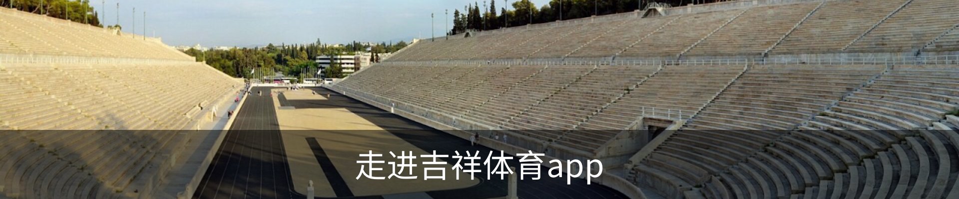 走进吉祥体育app